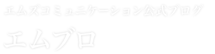 エムズコミュニケーション公式ブログ エムブロ