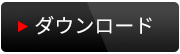 マニュアルダウンロード