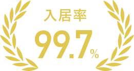 入居率99.7%