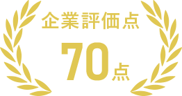 企業評価点70点